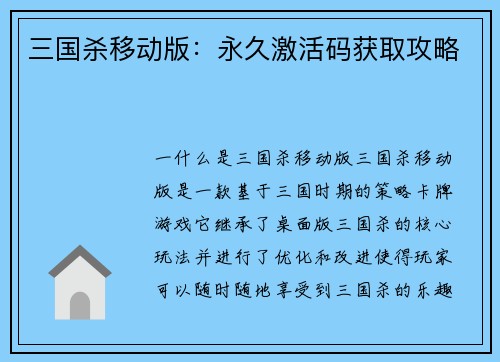 三国杀移动版：永久激活码获取攻略