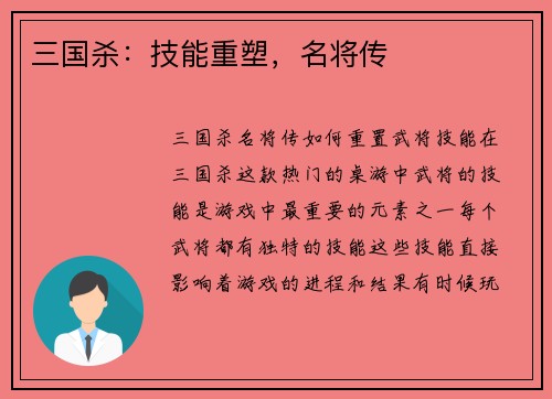 三国杀：技能重塑，名将传