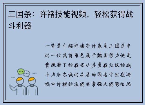 三国杀：许褚技能视频，轻松获得战斗利器