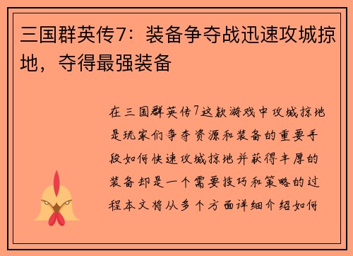 三国群英传7：装备争夺战迅速攻城掠地，夺得最强装备