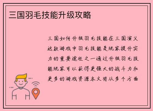 三国羽毛技能升级攻略
