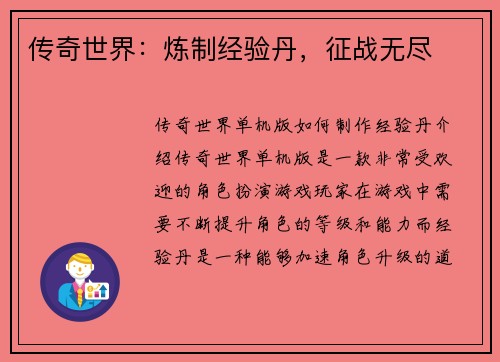 传奇世界：炼制经验丹，征战无尽