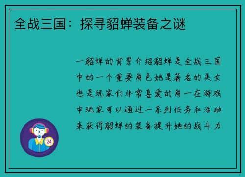 全战三国：探寻貂蝉装备之谜