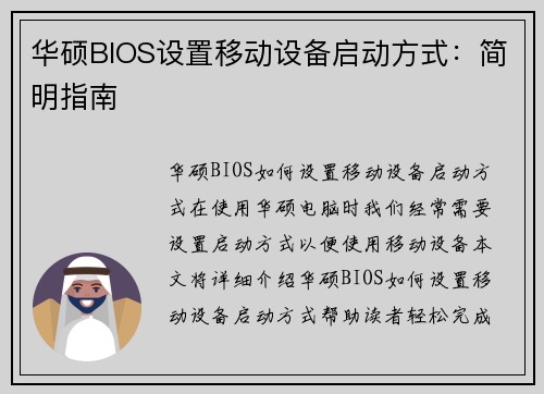 华硕BIOS设置移动设备启动方式：简明指南