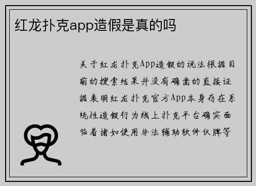 红龙扑克app造假是真的吗